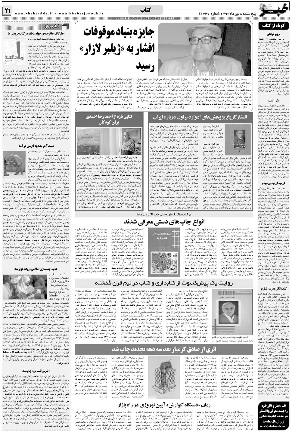 مشاهده صفحه ۲۱ روزنامه خبرجنوب تاریخ ۸  سال ۱۳۹۶