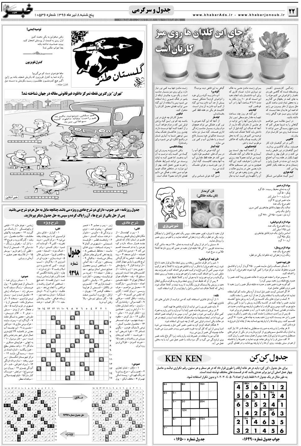 مشاهده صفحه ۲۲ روزنامه خبرجنوب تاریخ ۸  سال ۱۳۹۶