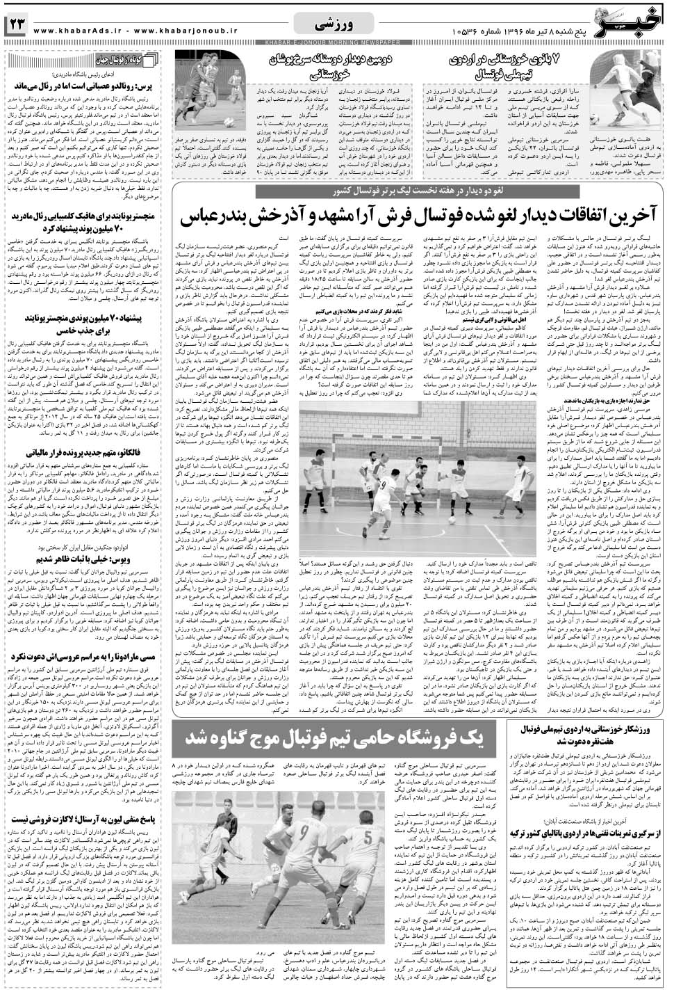 مشاهده صفحه ۲۳ روزنامه خبرجنوب تاریخ ۸  سال ۱۳۹۶
