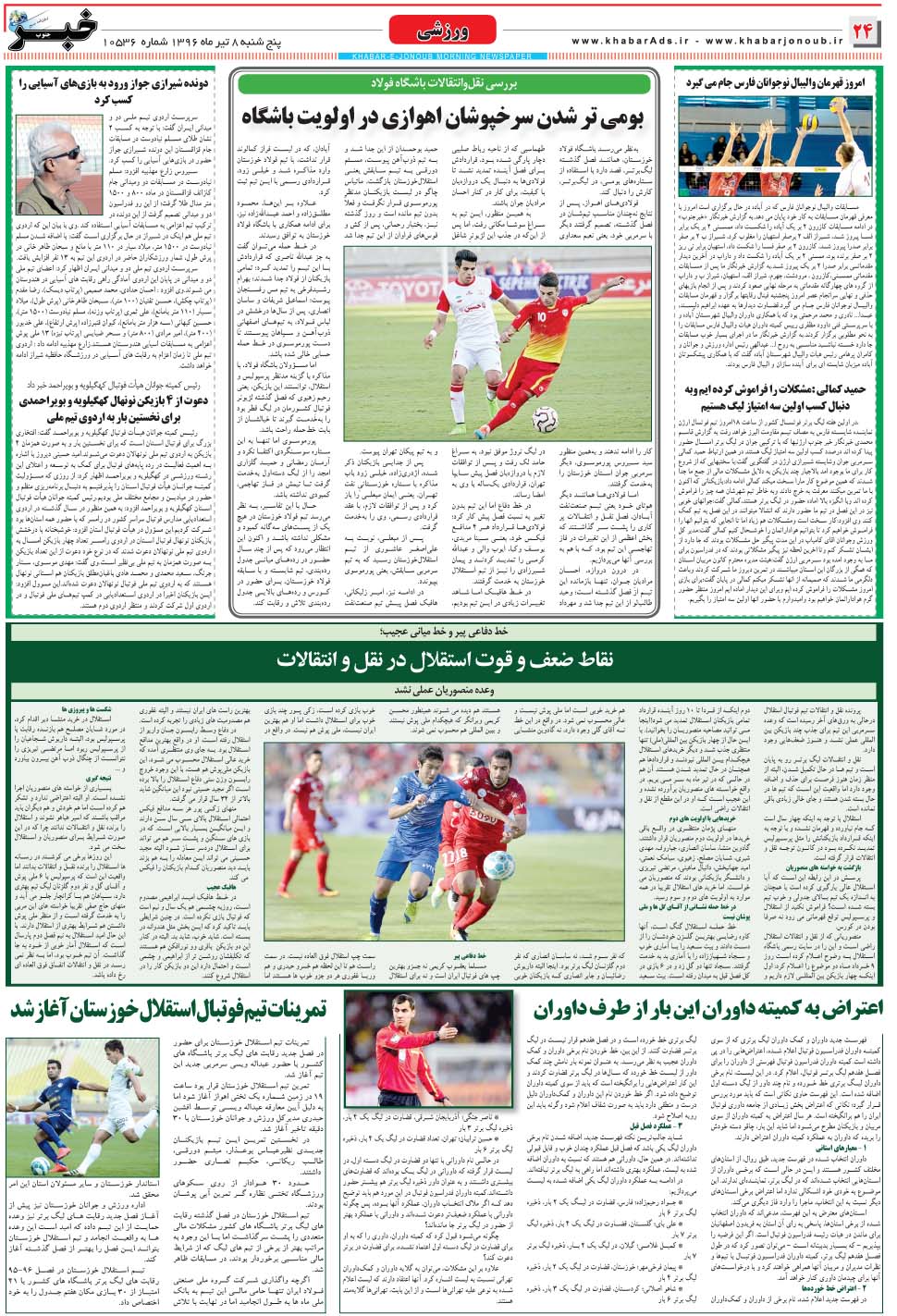 مشاهده صفحه ۲۴ روزنامه خبرجنوب تاریخ ۸  سال ۱۳۹۶