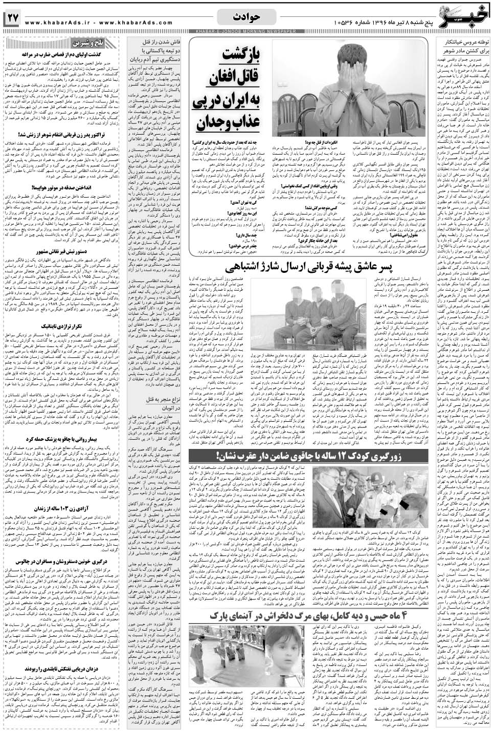 مشاهده صفحه ۲۷ روزنامه خبرجنوب تاریخ ۸  سال ۱۳۹۶