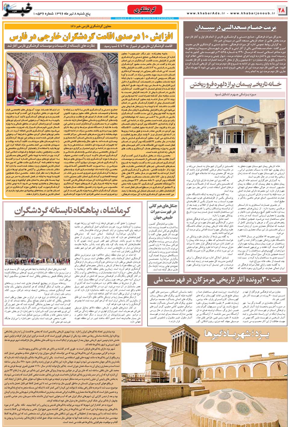 مشاهده صفحه ۲۸ روزنامه خبرجنوب تاریخ ۸  سال ۱۳۹۶