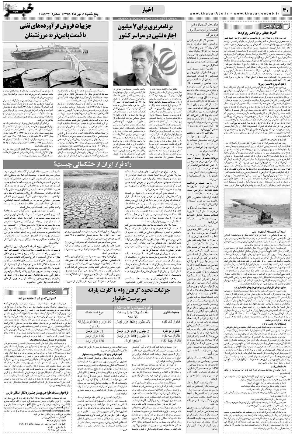 مشاهده صفحه ۳۰ روزنامه خبرجنوب تاریخ ۸  سال ۱۳۹۶