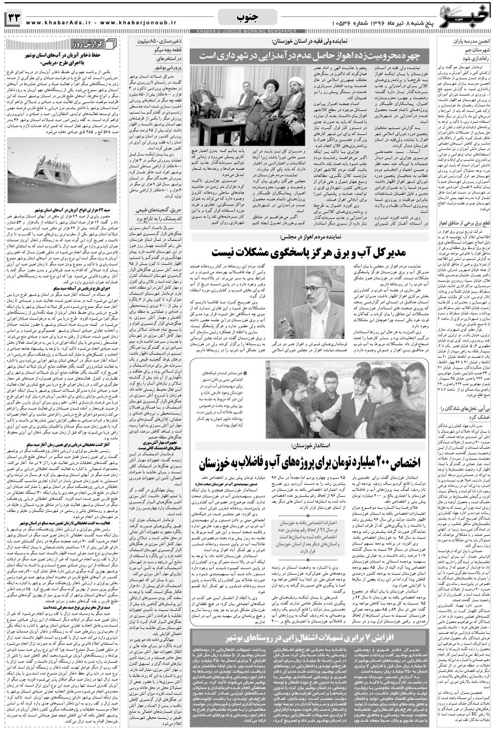 مشاهده صفحه ۳۳ روزنامه خبرجنوب تاریخ ۸  سال ۱۳۹۶