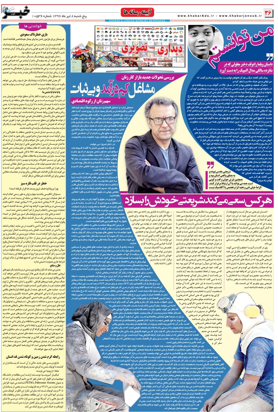 مشاهده صفحه ۳۶ روزنامه خبرجنوب تاریخ ۸  سال ۱۳۹۶