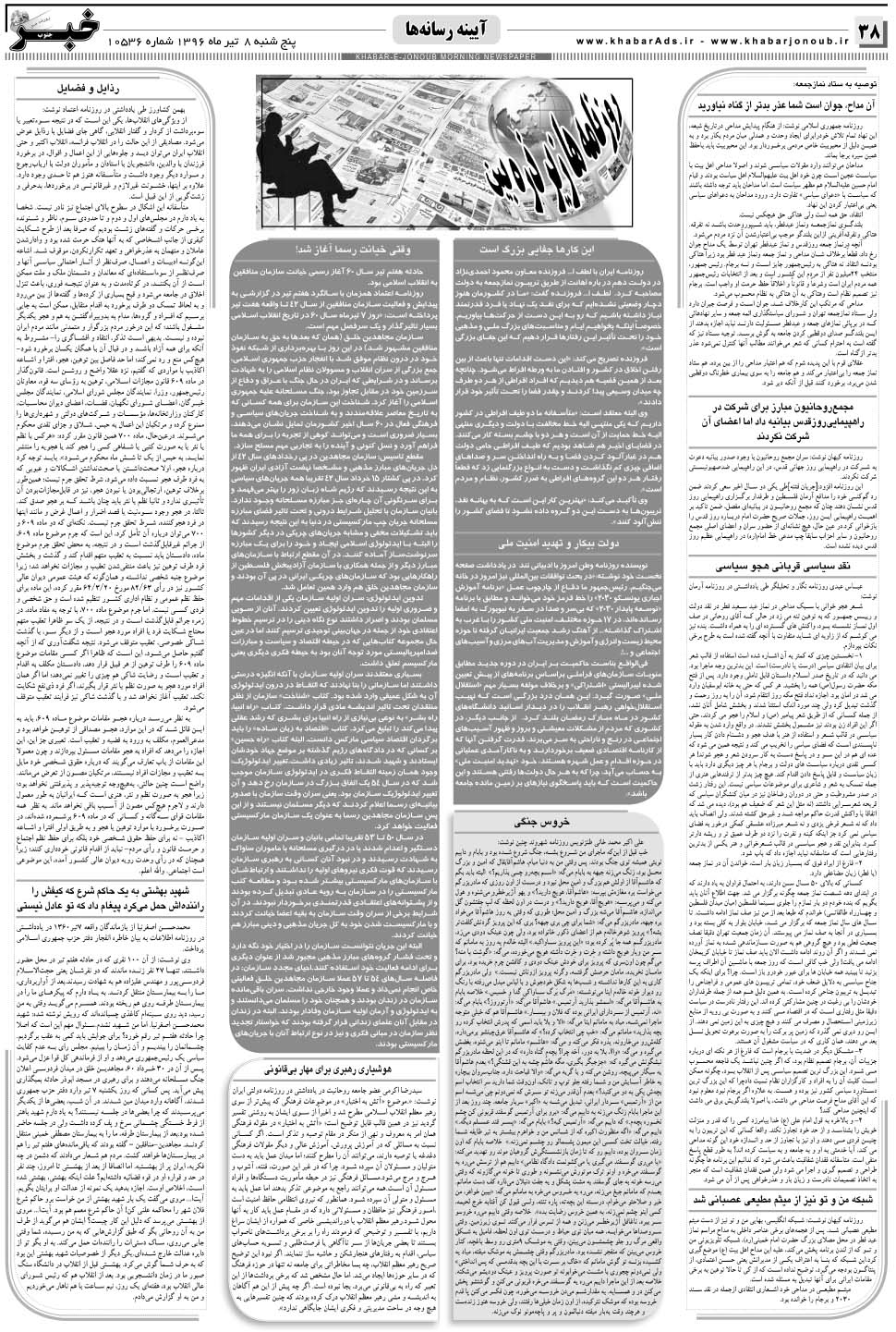 مشاهده صفحه ۳۸ روزنامه خبرجنوب تاریخ ۸  سال ۱۳۹۶
