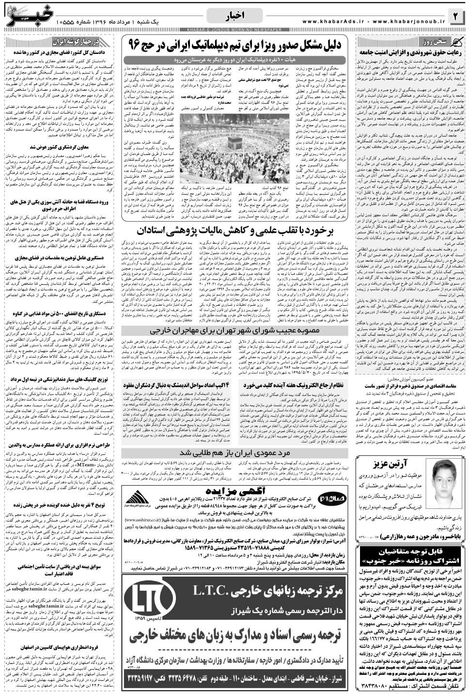 مشاهده صفحه ۲ روزنامه خبرجنوب تاریخ ۱  سال ۱۳۹۶