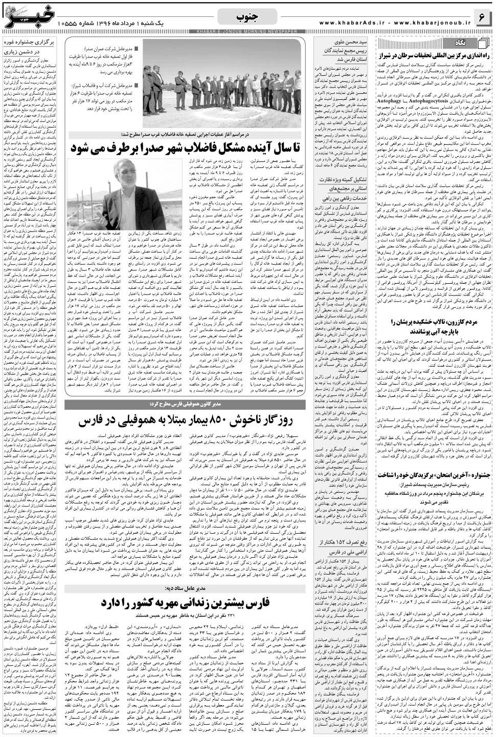 مشاهده صفحه ۶ روزنامه خبرجنوب تاریخ ۱  سال ۱۳۹۶