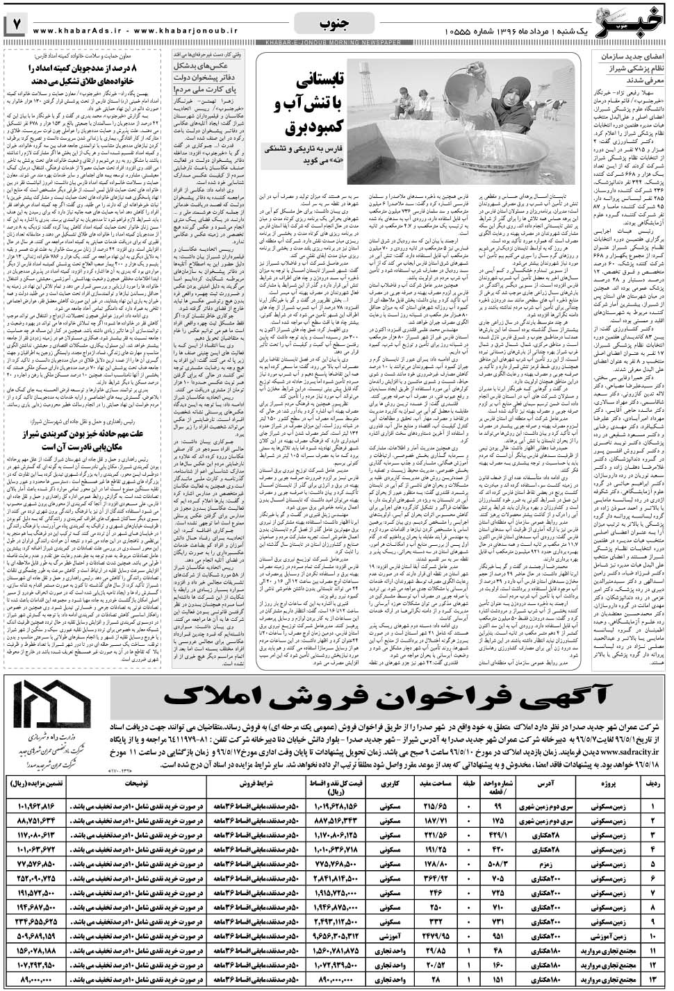 مشاهده صفحه ۷ روزنامه خبرجنوب تاریخ ۱  سال ۱۳۹۶