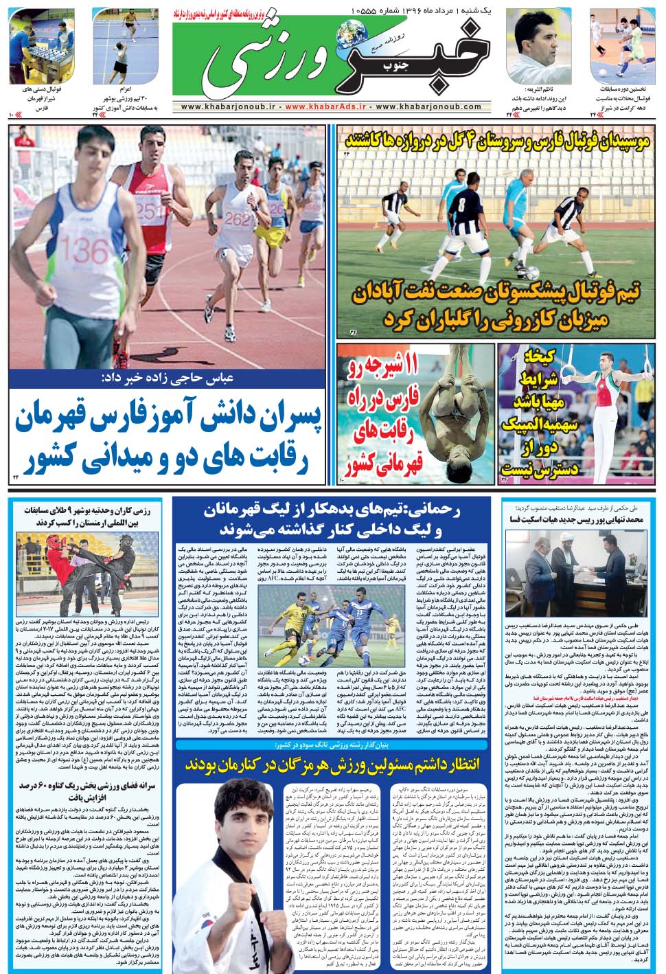 مشاهده صفحه ۹ روزنامه خبرجنوب تاریخ ۱  سال ۱۳۹۶