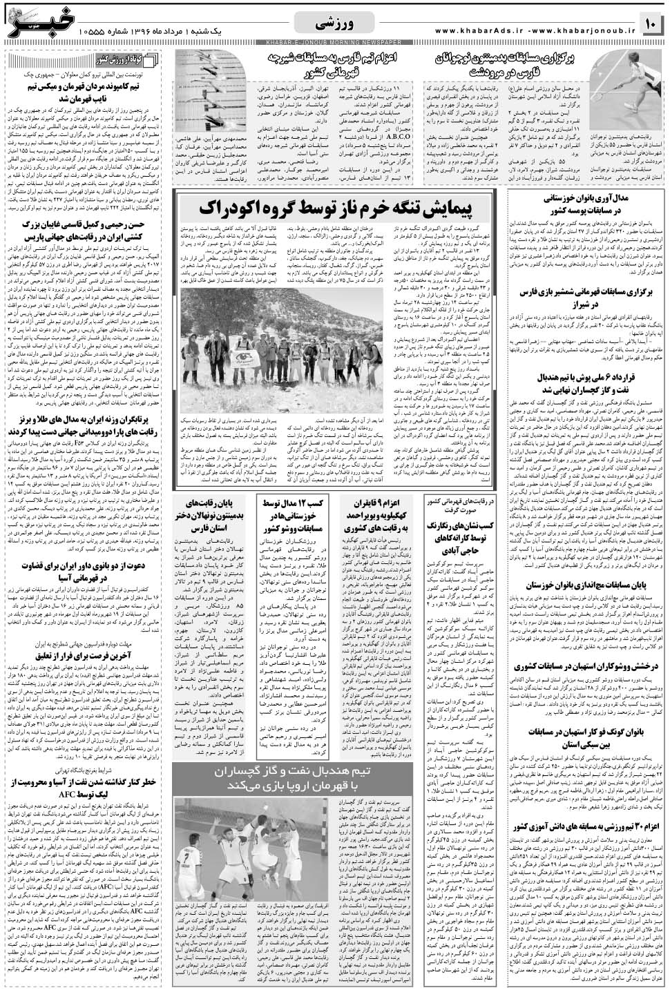 مشاهده صفحه ۱۰ روزنامه خبرجنوب تاریخ ۱  سال ۱۳۹۶