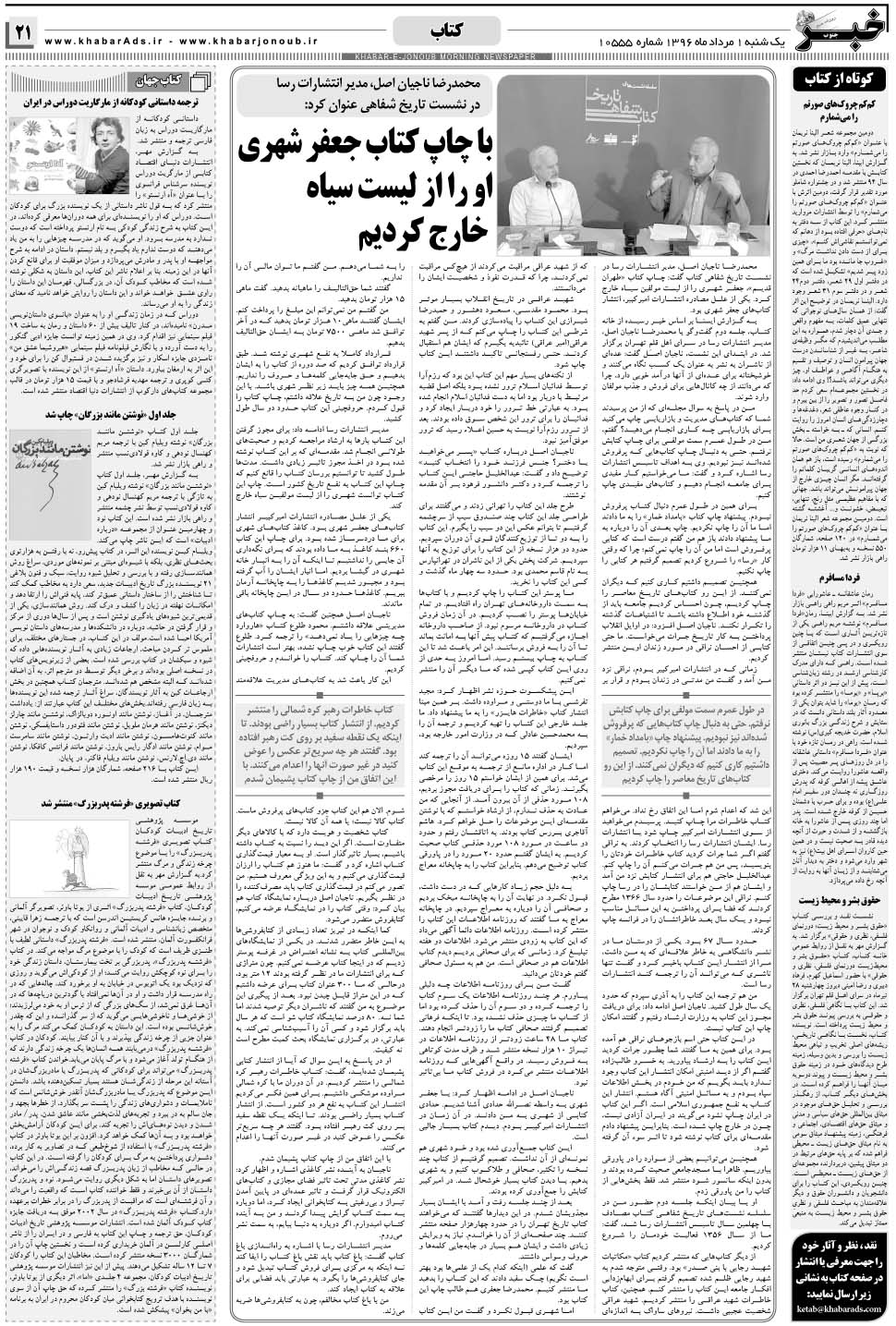 مشاهده صفحه ۲۱ روزنامه خبرجنوب تاریخ ۱  سال ۱۳۹۶