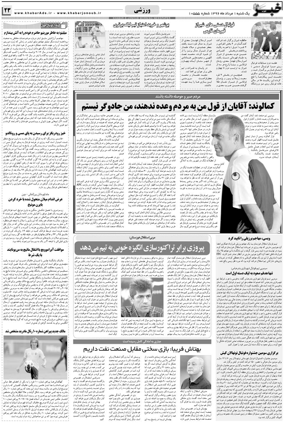مشاهده صفحه ۲۳ روزنامه خبرجنوب تاریخ ۱  سال ۱۳۹۶