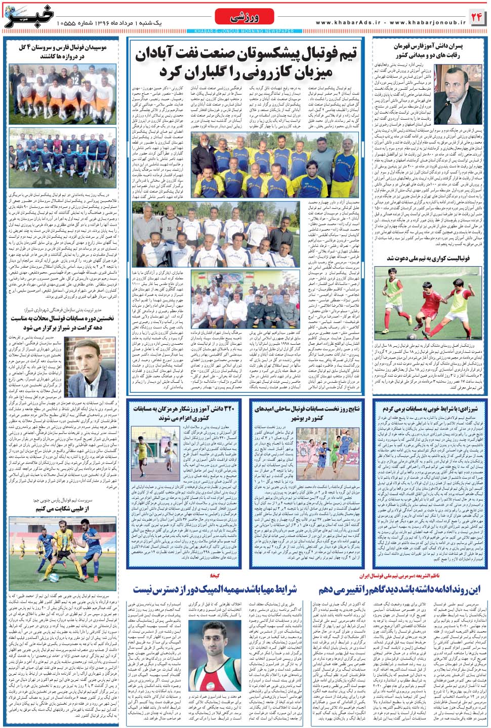 مشاهده صفحه ۲۴ روزنامه خبرجنوب تاریخ ۱  سال ۱۳۹۶