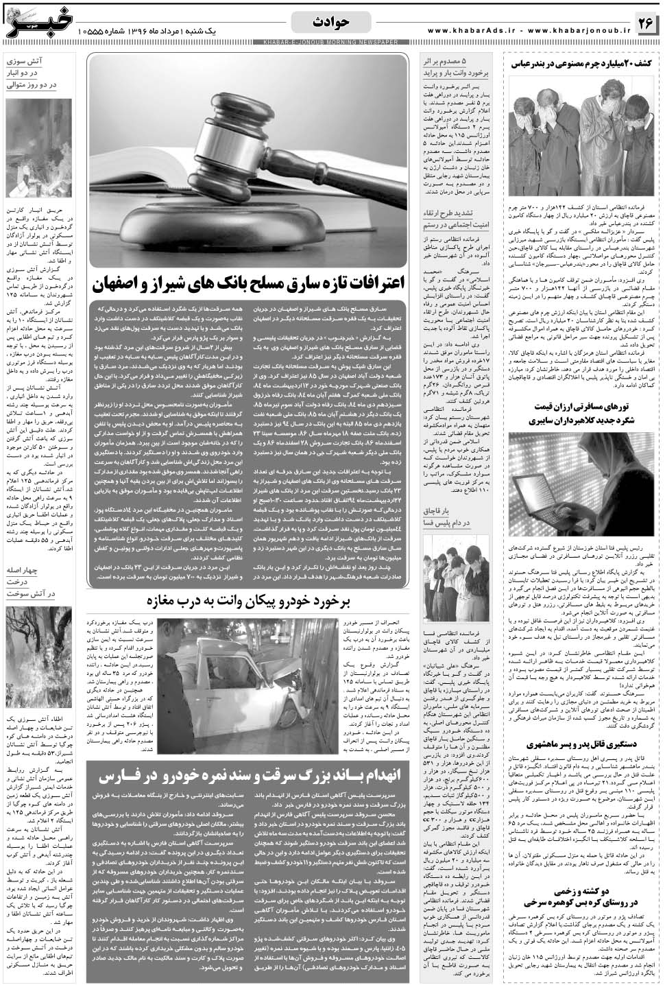 مشاهده صفحه ۲۶ روزنامه خبرجنوب تاریخ ۱  سال ۱۳۹۶