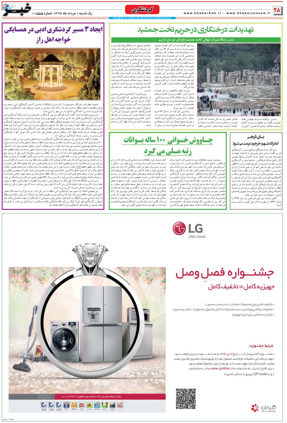 مشاهده صفحه ۲۸ روزنامه خبرجنوب تاریخ ۱  سال ۱۳۹۶