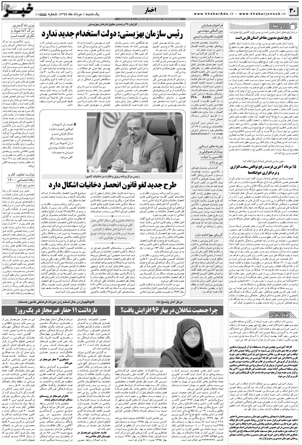 مشاهده صفحه ۳۰ روزنامه خبرجنوب تاریخ ۱  سال ۱۳۹۶