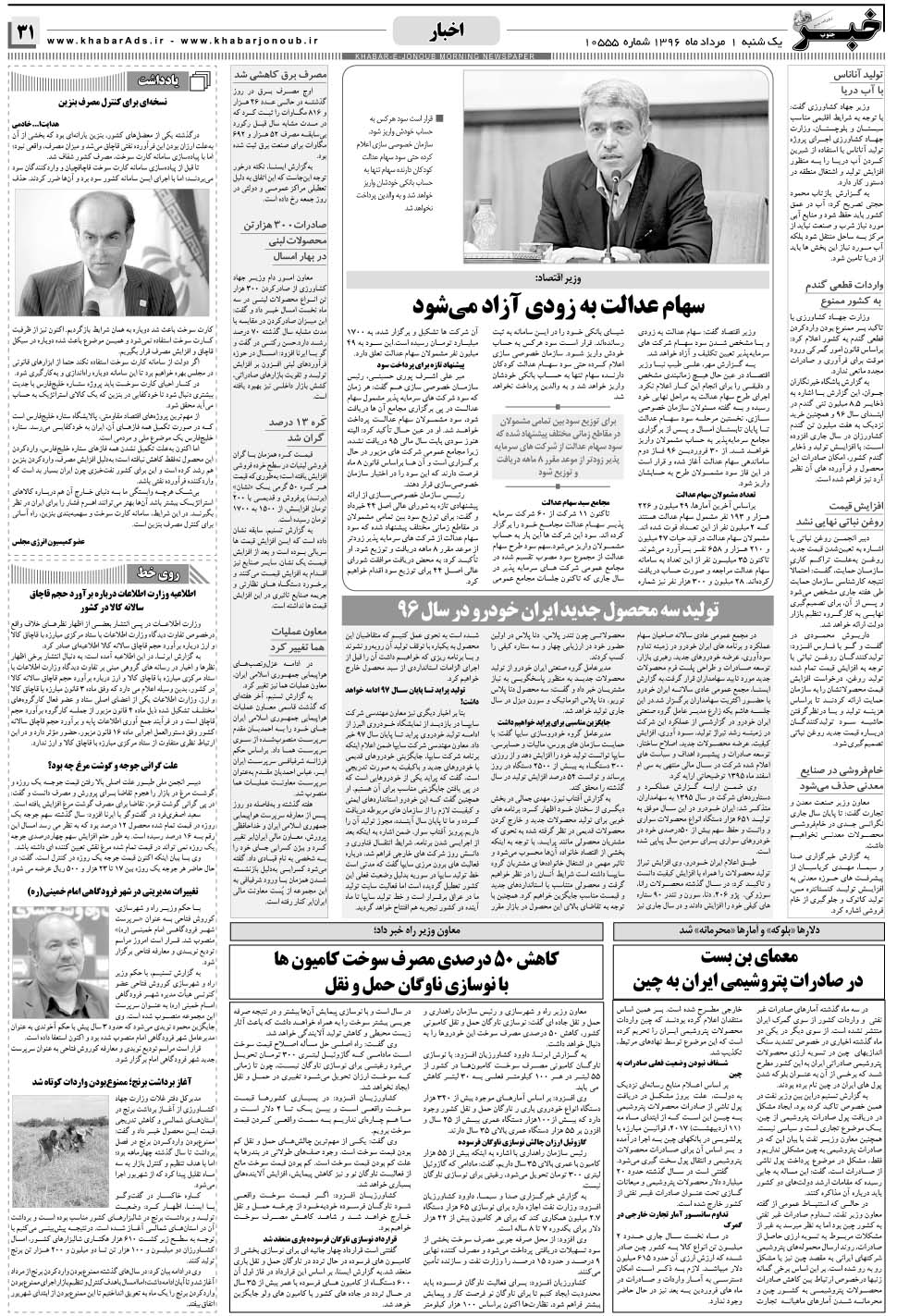 مشاهده صفحه ۳۱ روزنامه خبرجنوب تاریخ ۱  سال ۱۳۹۶