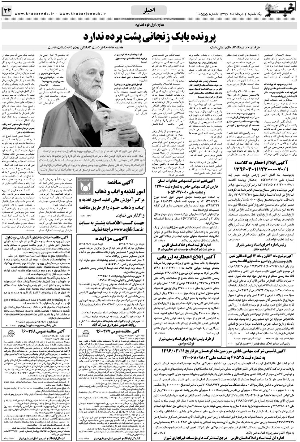 مشاهده صفحه ۳۳ روزنامه خبرجنوب تاریخ ۱  سال ۱۳۹۶
