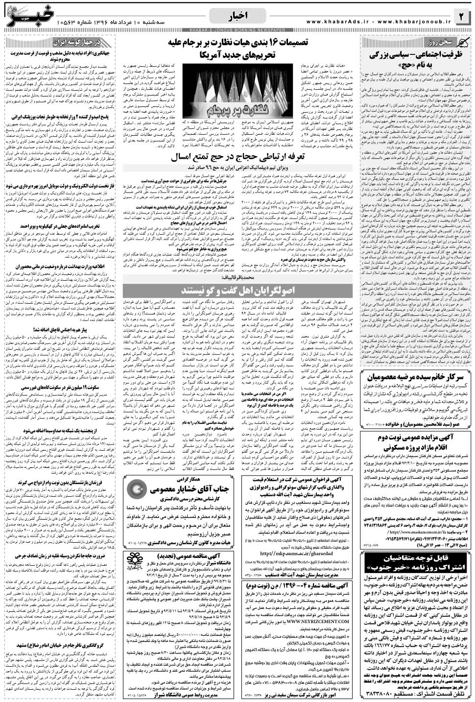 مشاهده صفحه ۲ روزنامه خبرجنوب تاریخ ۱۰  سال ۱۳۹۶