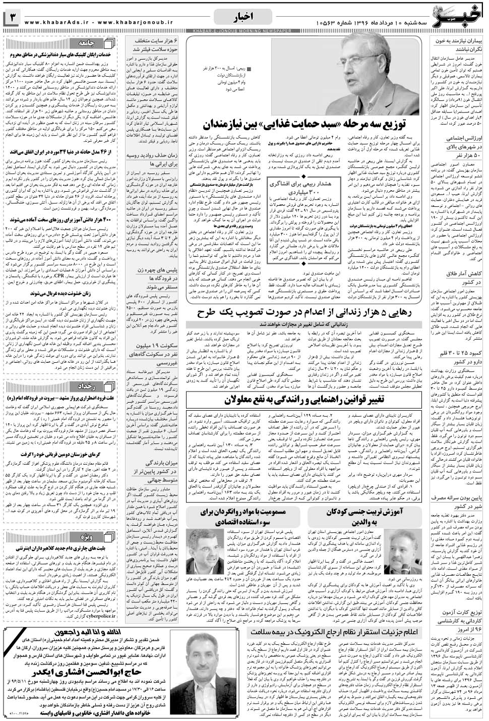 مشاهده صفحه ۳ روزنامه خبرجنوب تاریخ ۱۰  سال ۱۳۹۶