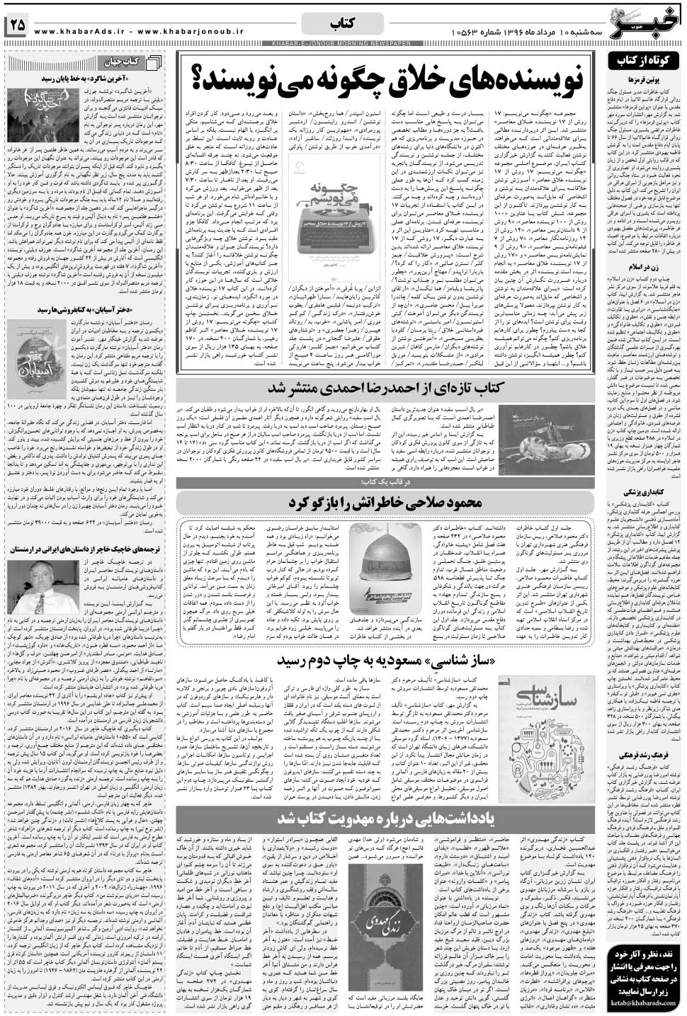 مشاهده صفحه ۲۵ روزنامه خبرجنوب تاریخ ۱۰  سال ۱۳۹۶