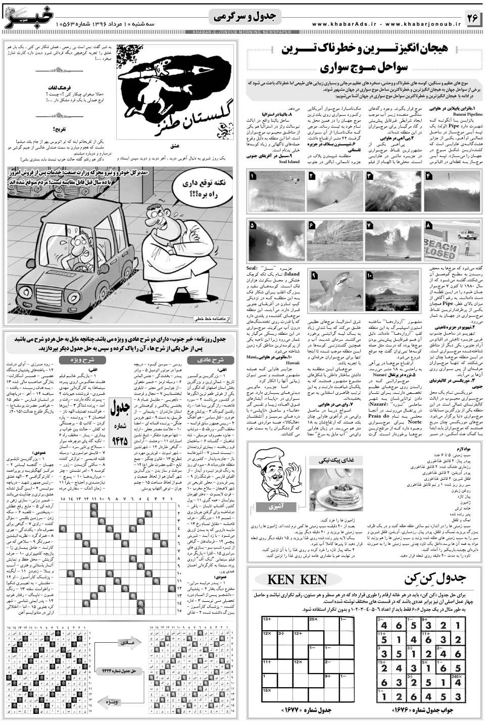 مشاهده صفحه ۲۶ روزنامه خبرجنوب تاریخ ۱۰  سال ۱۳۹۶