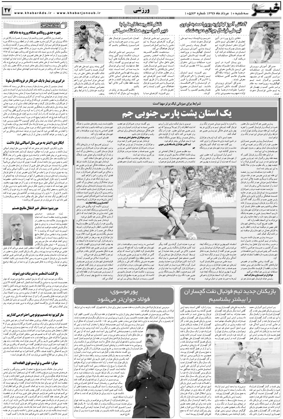 مشاهده صفحه ۲۷ روزنامه خبرجنوب تاریخ ۱۰  سال ۱۳۹۶