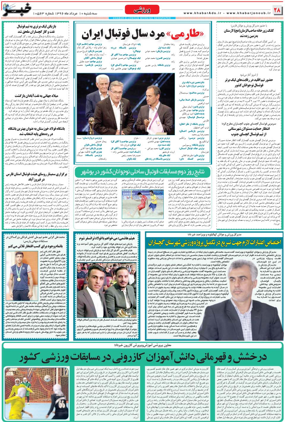 مشاهده صفحه ۲۸ روزنامه خبرجنوب تاریخ ۱۰  سال ۱۳۹۶