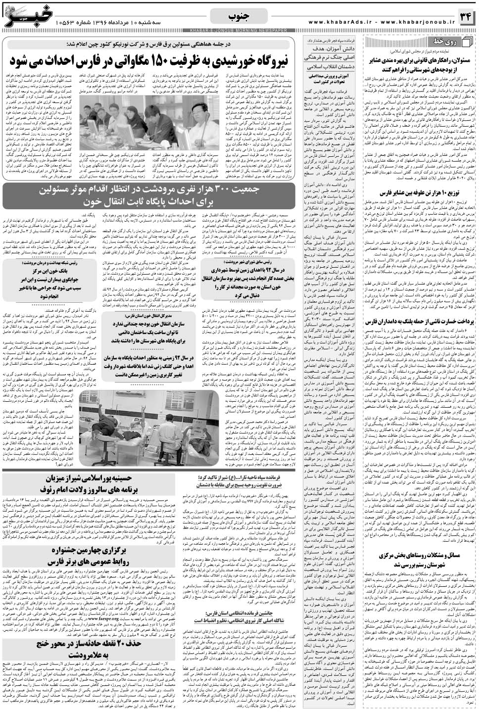 مشاهده صفحه ۳۴ روزنامه خبرجنوب تاریخ ۱۰  سال ۱۳۹۶