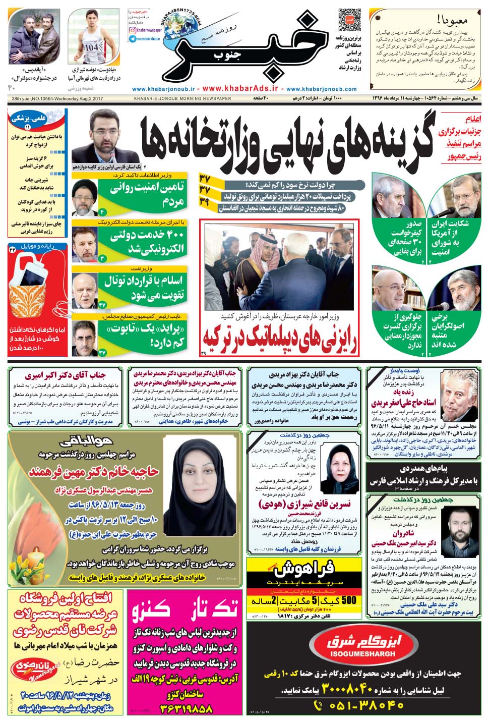 مشاهده صفحه ۱ روزنامه خبرجنوب تاریخ ۱۱  سال ۱۳۹۶