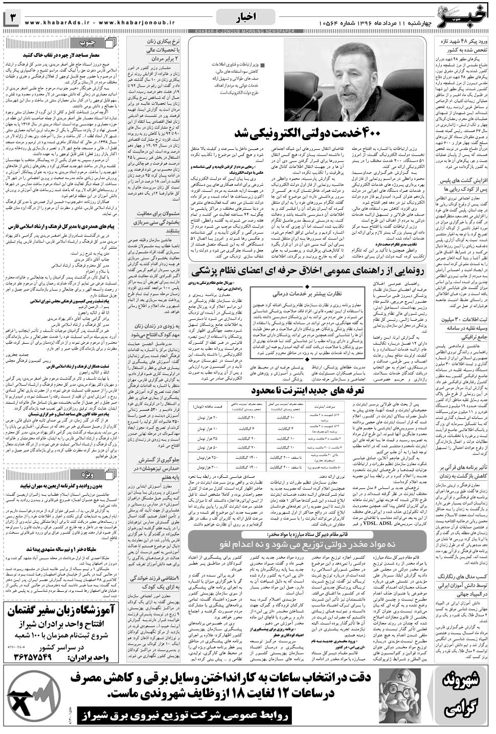 مشاهده صفحه ۳ روزنامه خبرجنوب تاریخ ۱۱  سال ۱۳۹۶