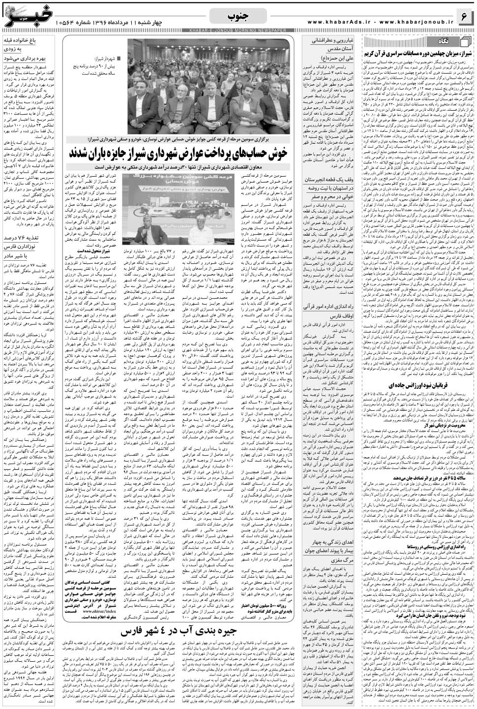 مشاهده صفحه ۶ روزنامه خبرجنوب تاریخ ۱۱  سال ۱۳۹۶