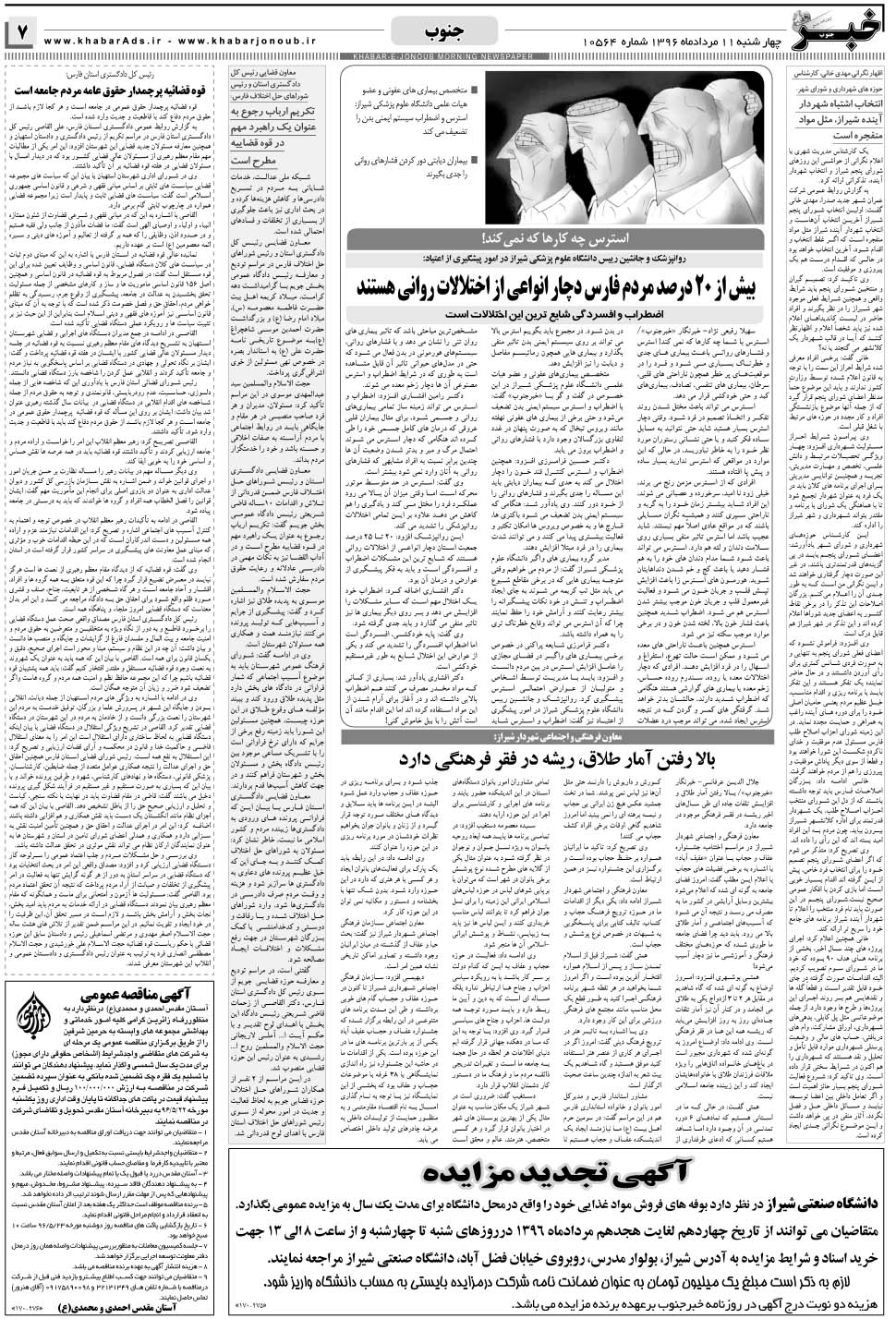مشاهده صفحه ۷ روزنامه خبرجنوب تاریخ ۱۱  سال ۱۳۹۶