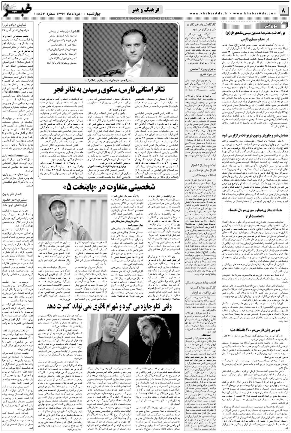 مشاهده صفحه ۸ روزنامه خبرجنوب تاریخ ۱۱  سال ۱۳۹۶