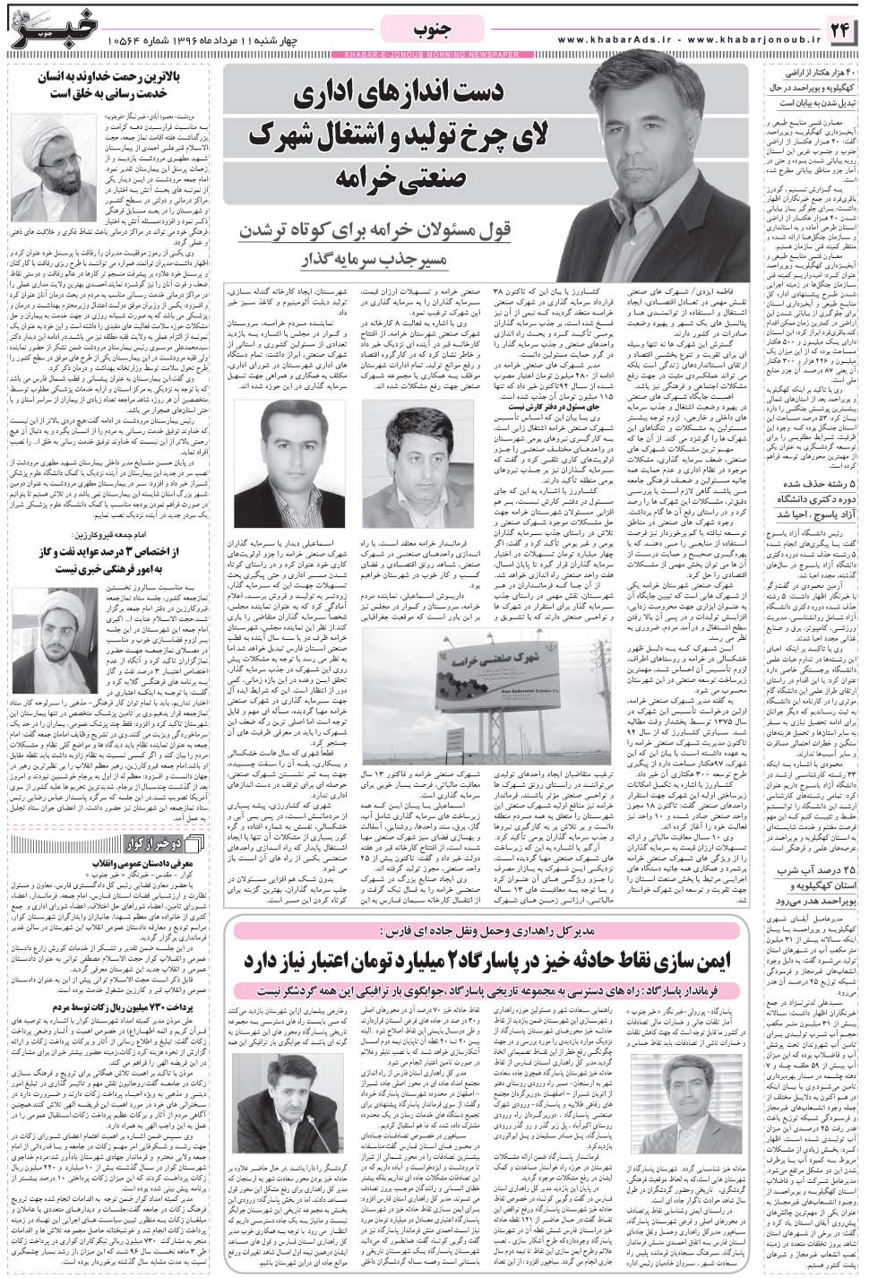 مشاهده صفحه ۲۴ روزنامه خبرجنوب تاریخ ۱۱  سال ۱۳۹۶