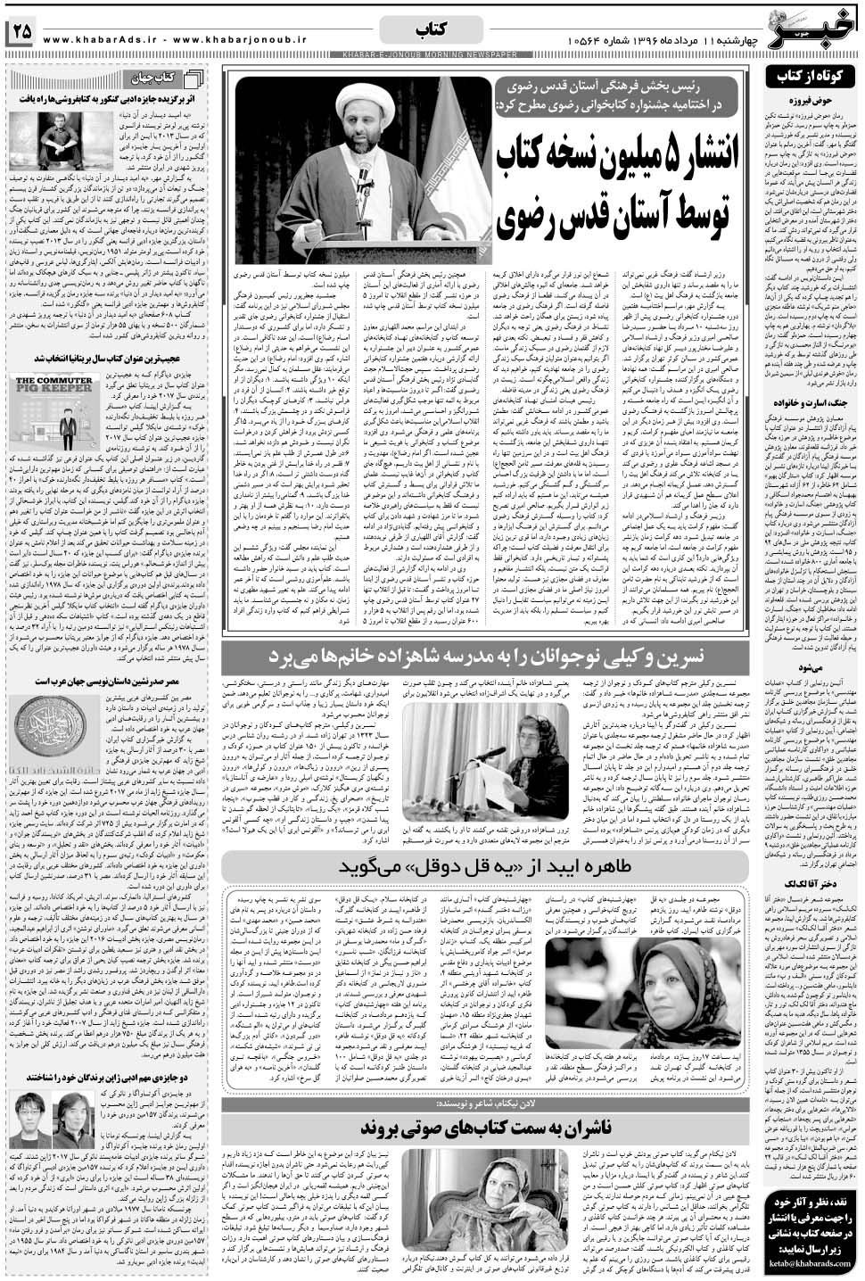 مشاهده صفحه ۲۵ روزنامه خبرجنوب تاریخ ۱۱  سال ۱۳۹۶