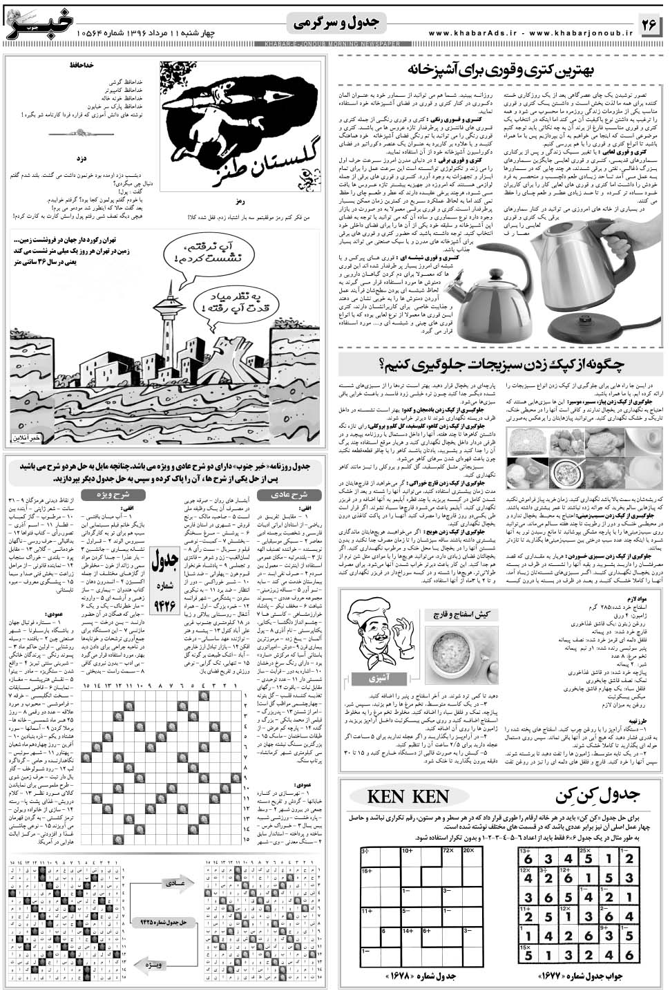 مشاهده صفحه ۲۶ روزنامه خبرجنوب تاریخ ۱۱  سال ۱۳۹۶