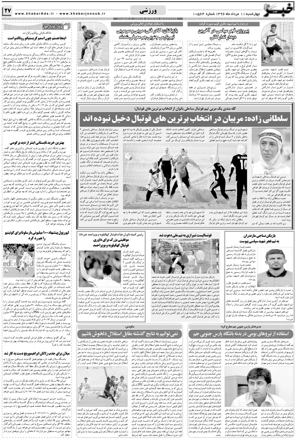 مشاهده صفحه ۲۷ روزنامه خبرجنوب تاریخ ۱۱  سال ۱۳۹۶