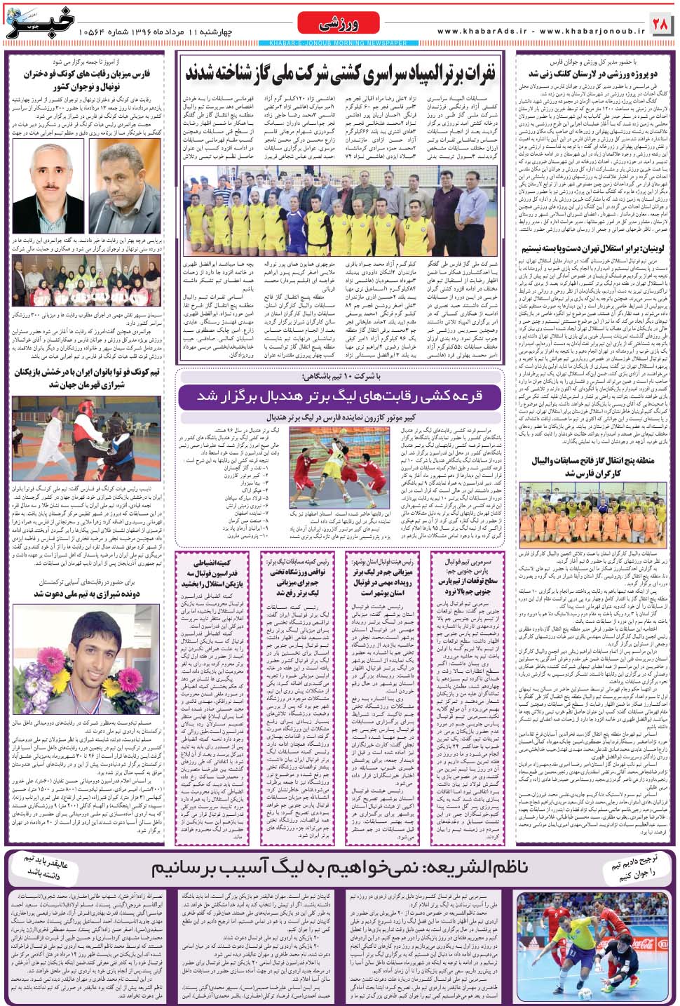 مشاهده صفحه ۲۸ روزنامه خبرجنوب تاریخ ۱۱  سال ۱۳۹۶