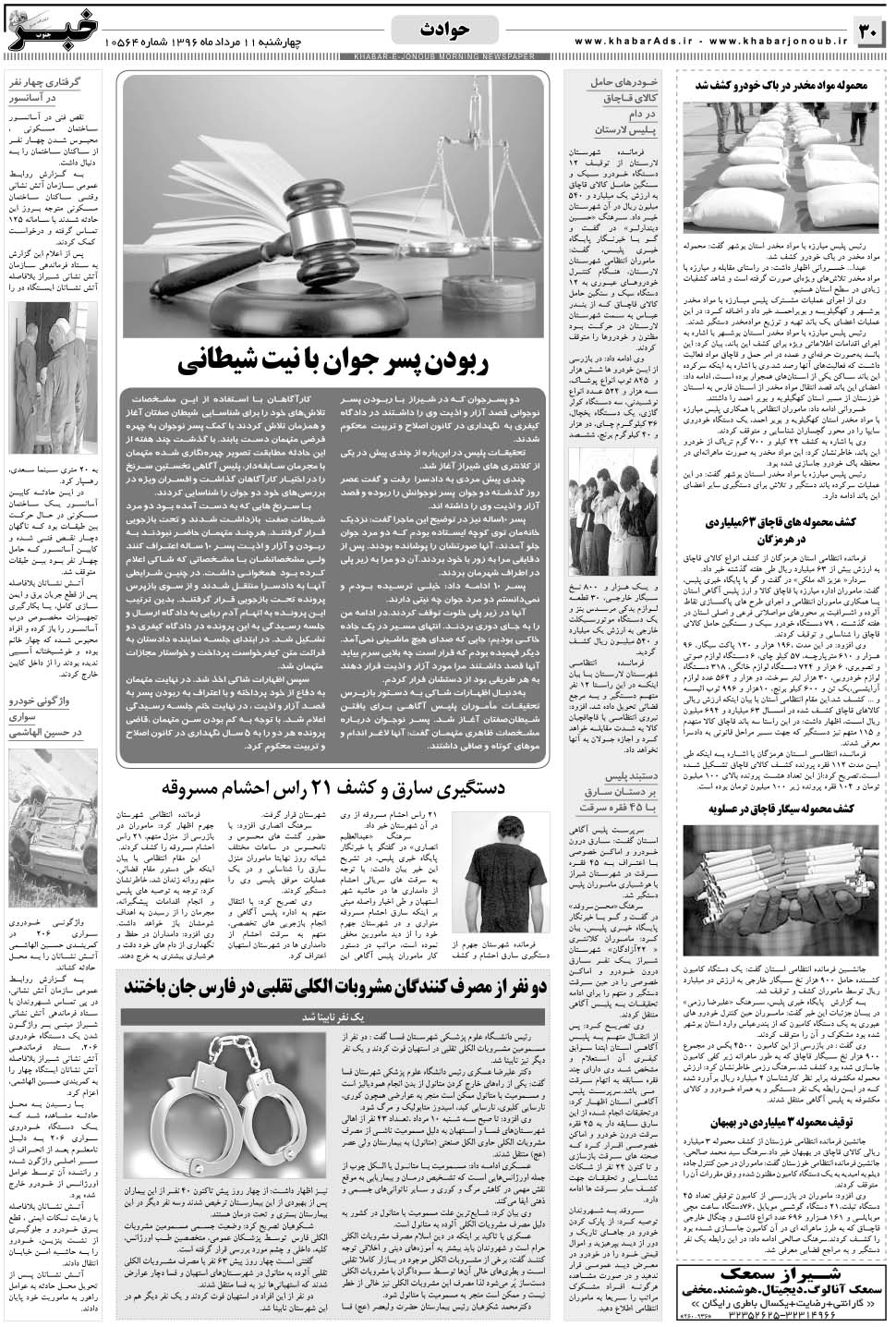 مشاهده صفحه ۳۰ روزنامه خبرجنوب تاریخ ۱۱  سال ۱۳۹۶