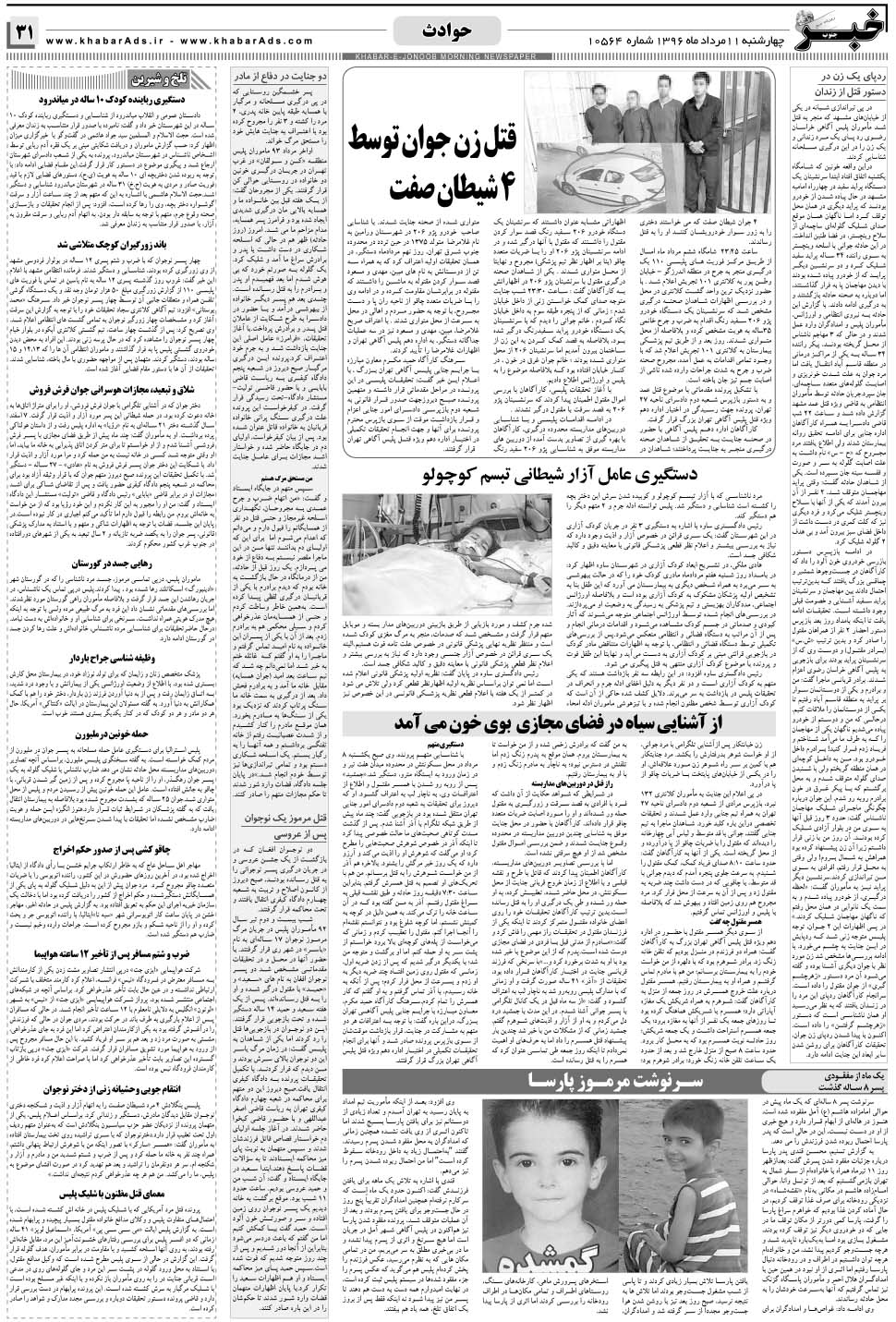 مشاهده صفحه ۳۱ روزنامه خبرجنوب تاریخ ۱۱  سال ۱۳۹۶