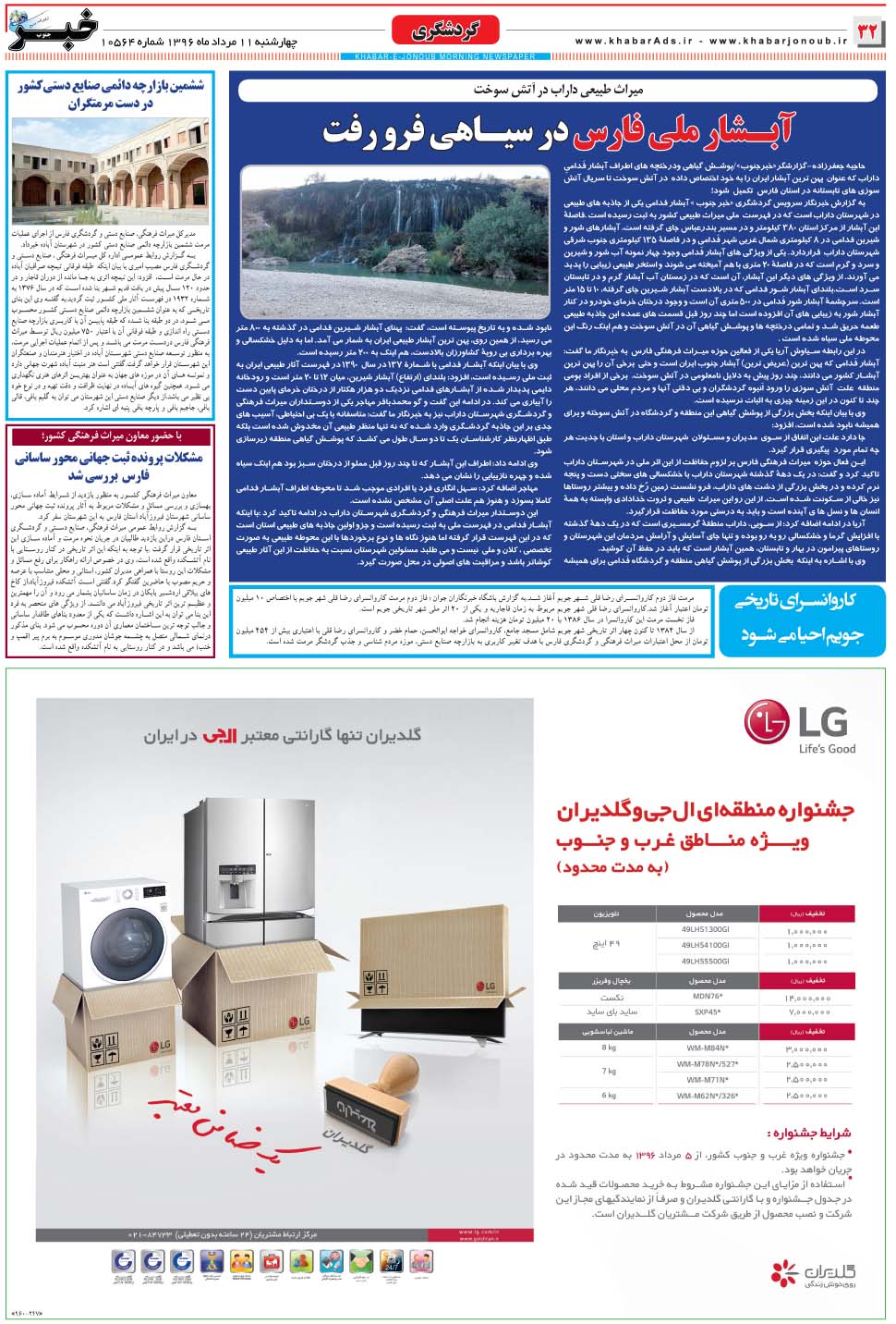 مشاهده صفحه ۳۲ روزنامه خبرجنوب تاریخ ۱۱  سال ۱۳۹۶