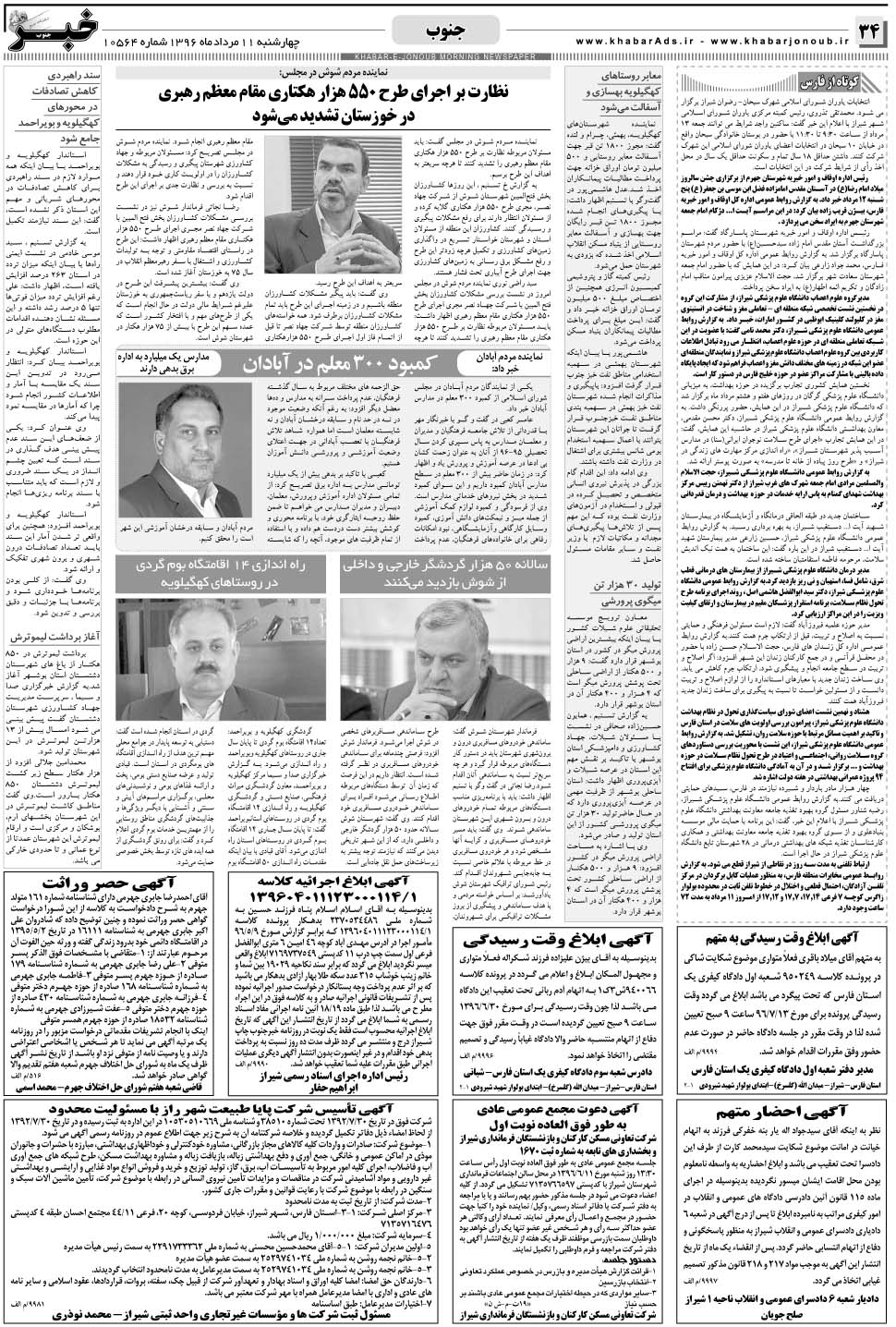 مشاهده صفحه ۳۴ روزنامه خبرجنوب تاریخ ۱۱  سال ۱۳۹۶
