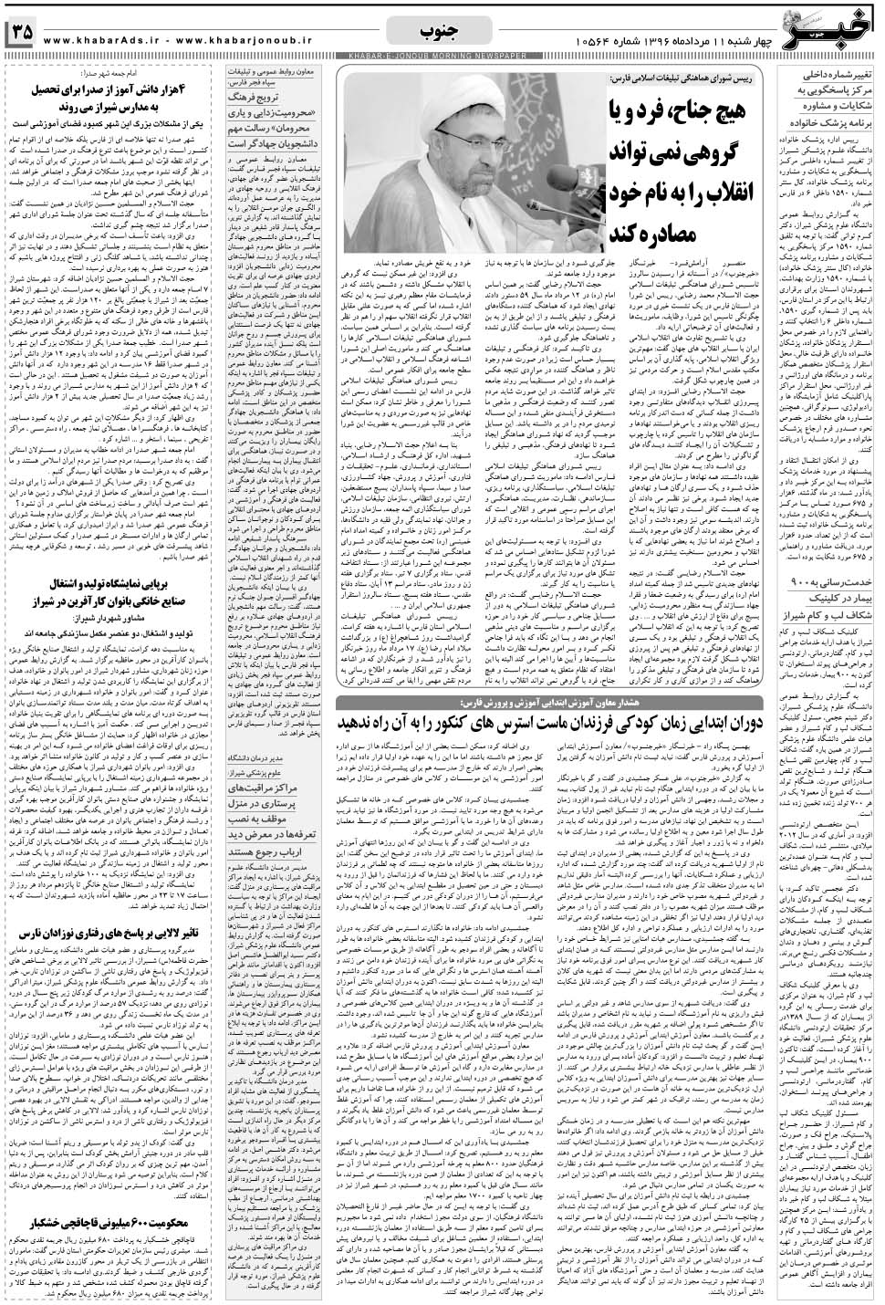 مشاهده صفحه ۳۵ روزنامه خبرجنوب تاریخ ۱۱  سال ۱۳۹۶
