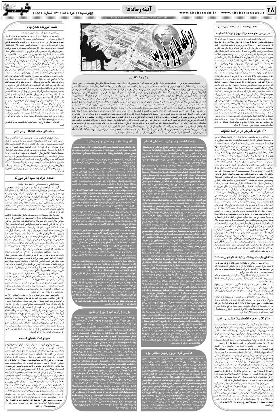 مشاهده صفحه ۳۸ روزنامه خبرجنوب تاریخ ۱۱  سال ۱۳۹۶