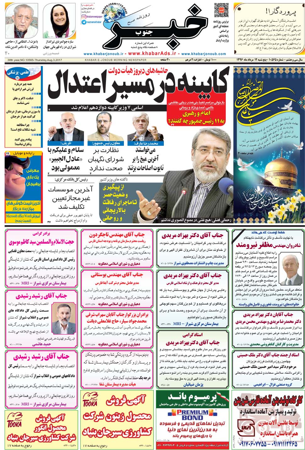 مشاهده صفحه ۱ روزنامه خبرجنوب تاریخ ۱۲  سال ۱۳۹۶