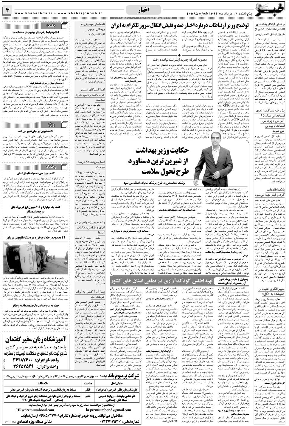 مشاهده صفحه ۳ روزنامه خبرجنوب تاریخ ۱۲  سال ۱۳۹۶