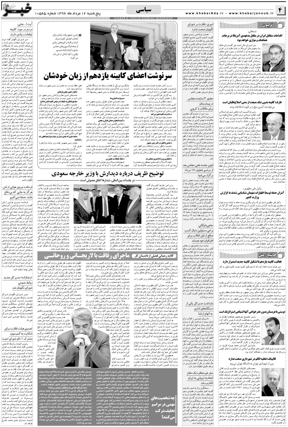 مشاهده صفحه ۴ روزنامه خبرجنوب تاریخ ۱۲  سال ۱۳۹۶
