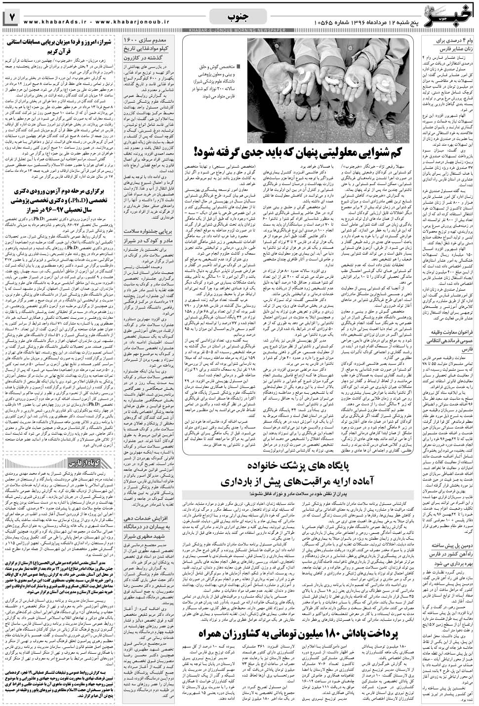 مشاهده صفحه ۷ روزنامه خبرجنوب تاریخ ۱۲  سال ۱۳۹۶